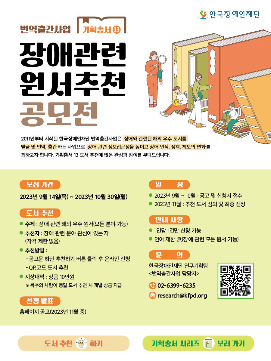 [한국장애인재단] 제13회 장애관련 원서추천 공모전 대문사진